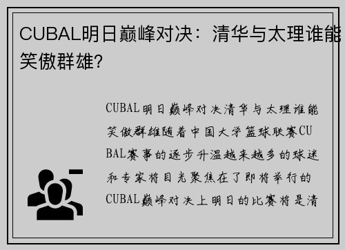 CUBAL明日巅峰对决：清华与太理谁能笑傲群雄？