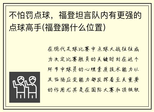 不怕罚点球，福登坦言队内有更强的点球高手(福登踢什么位置)