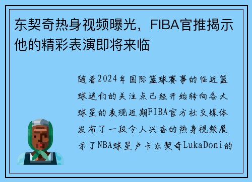 东契奇热身视频曝光，FIBA官推揭示他的精彩表演即将来临