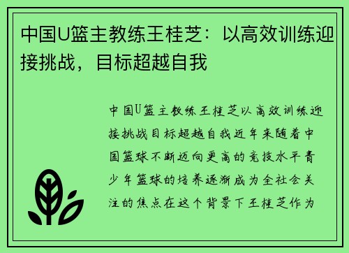 中国U篮主教练王桂芝：以高效训练迎接挑战，目标超越自我