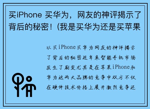 买iPhone 买华为，网友的神评揭示了背后的秘密！(我是买华为还是买苹果)