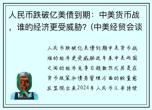 人民币跌破亿美债到期：中美货币战，谁的经济更受威胁？(中美经贸会谈顺利)