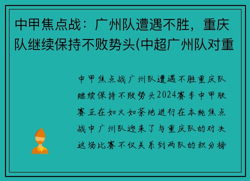 中甲焦点战：广州队遭遇不胜，重庆队继续保持不败势头(中超广州队对重庆两江禁忌)