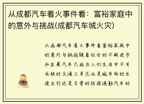 从成都汽车着火事件看：富裕家庭中的意外与挑战(成都汽车城火灾)