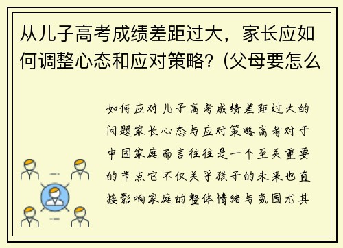 从儿子高考成绩差距过大，家长应如何调整心态和应对策略？(父母要怎么安慰孩子)