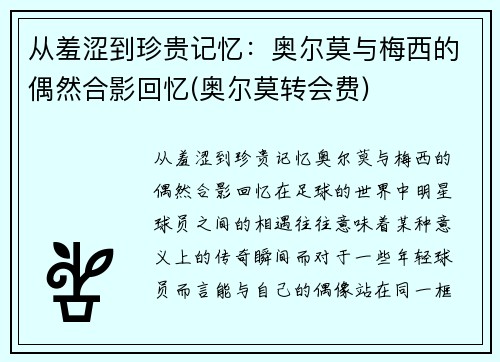 从羞涩到珍贵记忆：奥尔莫与梅西的偶然合影回忆(奥尔莫转会费)