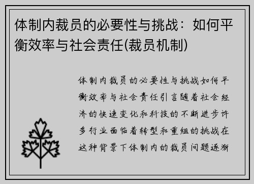 体制内裁员的必要性与挑战：如何平衡效率与社会责任(裁员机制)