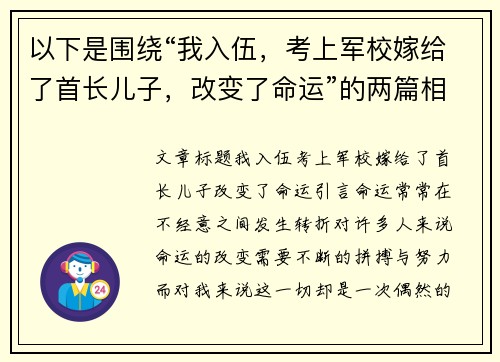 以下是围绕“我入伍，考上军校嫁给了首长儿子，改变了命运”的两篇相关原创标题：